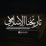 تاريخنا الإسلامي