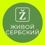 Живой сербский