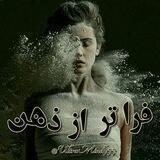 فرا تر از ذهن