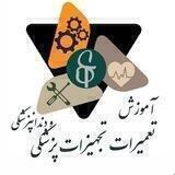 کانال آموزش تجهیزات پزشکی(کاربری و نصب و تعمیرات)