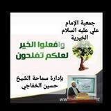 جمعية الإمام علي عليه السلام الخيرية