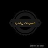 تصميمات رياضية