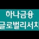 [하나 글로벌 기업분석]