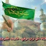 قناة أبو تراب مولاي
