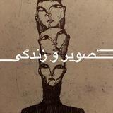 تصویر و زندگی