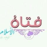 ‏فتيات الاسلام