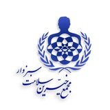مجمع خیرین سلامت سبزوار