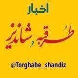 طرقبه شاندیز
