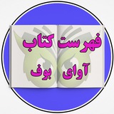 فهرست کتب آوای بوف
