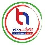 تهرانسرنیوز📣