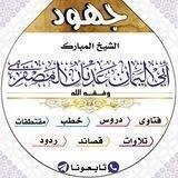 جهود الشيخ المبارك أبي اليمان عدنان بن حسين المصقري وفقه الله