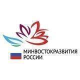 Минвостокразвития