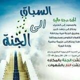 🌴 السباق إلى الجنه 🤍🌴