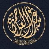 صناعة حفّاظ القرآن - د.سعيد حمزة