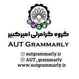 گروه گرامرلی امیرکبیر