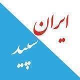 ایران سپید