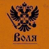 Воля🏴‍☠️