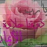 لذت ایمان
