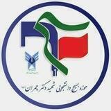 بسیج دانشجویی دانشگاه آزاد اصفهان