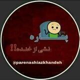 پاره نشی از خنده