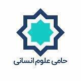 موسسه حامی علوم انسانی