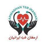 ارمغان طب ایرانیان