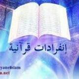 انفرادات قرأنية
