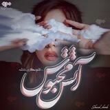 دانلود رمان آتش محبوس