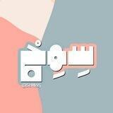 سِمِج