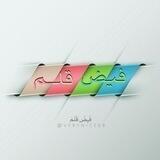 فــيــض قــلــم📝