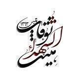 هیئت الشهداء نوقاب