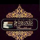 مذكرات طالبة علمٍ ✍📚