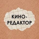 Киноредактор