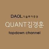 [DAOL퀀트 김경훈] 탑다운 전략