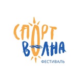 Спортволна | Спортивно-развлекательный фестиваль