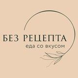 кафе «Без Рецепта»