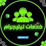 متجر خدمات تيليجرام 🇸🇦