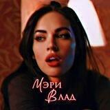 Мэри Влад Автор ЛитРес