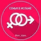 Семья в Исламе🌸