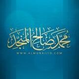 شیخ محمد صالح المُنَجِّد