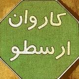گروه زیارتی ارسطو