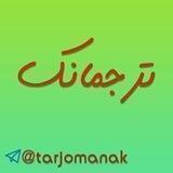 ترجمانک | فاطمه مدیحی‌ بیدگلی