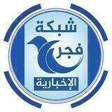 شبكة فجر الإخبارية