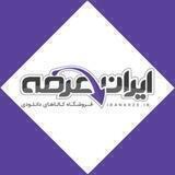 ایران عرضه | سوالات استخدامی | منابع آزمون