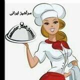 آشپزی باسرآشپزایرانی