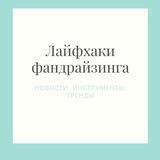 Лайфхаки фандрайзинга