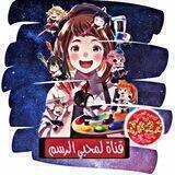 قناة لمحبي الرسم 🧑🏻‍🎨