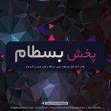 پخش بلور بسطام