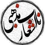 اشعـــــار ناب مذهبـــــی