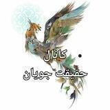 حقیقت جویان